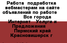 Работа (подработка) вебмастерам на сайте объявлений по работе HRPORT - Все города Интернет » Услуги и Предложения   . Пермский край,Красновишерск г.